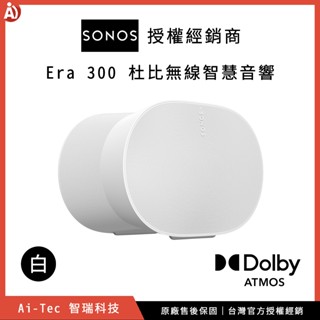 【臺灣原廠公司貨】SONOS Era 300 Dolby Atmos 空間音訊 環繞多功能喇叭 後環繞旗艦高階喇叭｜白色