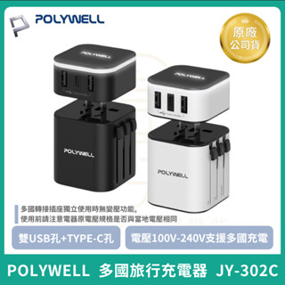 【POLYWELL】多國旅行充電器 轉接頭 二合一 Type-C+雙USB-A充電器 萬國轉接頭 出國用變壓器