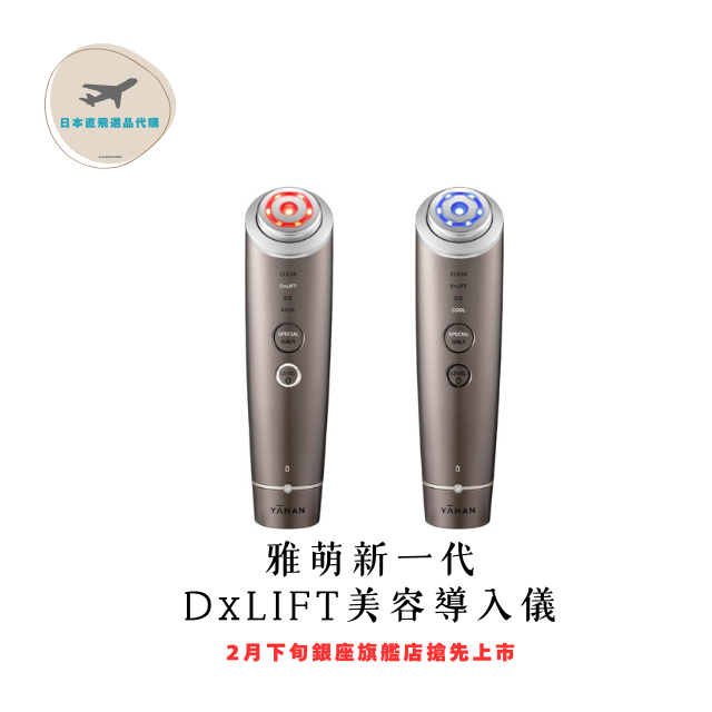 直飛代購｜YA-MAN 最新款 DxLift 美容導入儀/家用美容儀/居家醫美/新品銀座旗艦店直購/撫紋肌膚再生