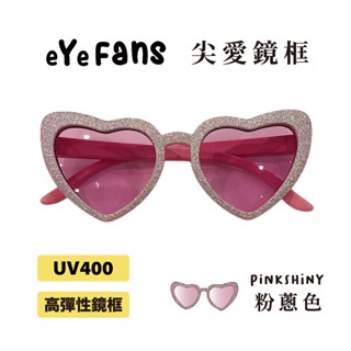 eYeFANS 尖形愛心造型款 兒童UV400太陽眼鏡 銀蔥 多色 高彈性橡膠 官方直營店