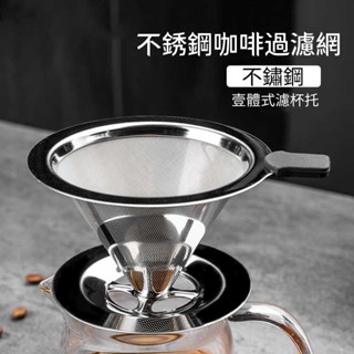 臺灣現貨 倉庫清倉不退不換！不鏽鋼濾網 不鏽鋼雙層手沖咖啡網 手沖咖啡濾網 咖啡器具 不鏽鋼咖啡濾網 手沖咖啡濾杯