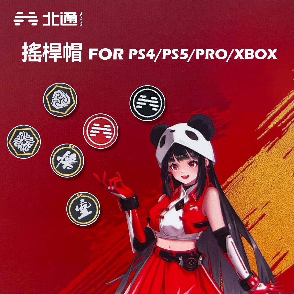北通 Switch PRO PS4 PS5 XBOX 黑悟空 北通LOGO 搖桿帽 蘑菇頭