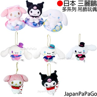 日本 正版 三麗鷗 娃娃 吊飾 掛飾 玩偶 玩具 庫洛米 美樂蒂 大耳狗 泳圈 馬戲團 糖果 系列