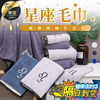 【現貨 免運費 ! 超柔 超吸水】珊瑚絨 星座浴巾 星座毛巾 12星座 大浴巾 大毛巾 吸水浴巾 浴巾 毛巾 交換禮物