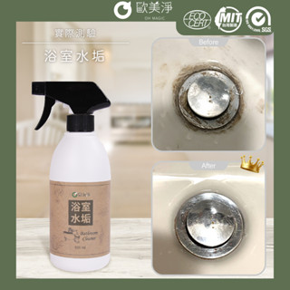 【歐美淨】小農合作-浴廁水垢清潔劑500ml 水垢 黑垢 尿垢 廁所清潔劑 水垢剋星 洗手間 水垢清潔劑 清潔劑 浴室