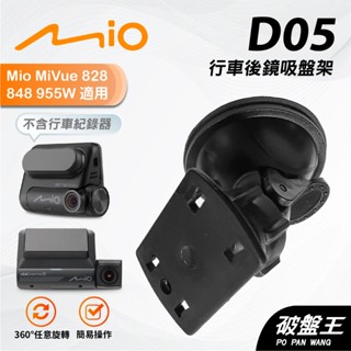 MIO行車記錄器後鏡固定吸盤架｜臺南現貨｜Mio Mivue D40W 828 848 955W 806｜D05｜破盤王