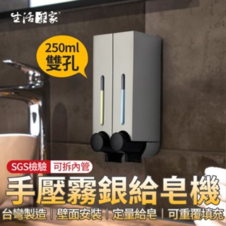 【618最高折1250元】生活採家 霧銀250ml 雙孔給皂機 手壓給皂機 給皂器 沐浴乳架 壁掛給皂機 飯店給皂機
