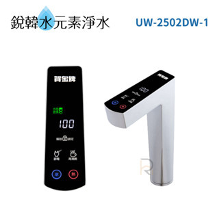 【賀眾牌】UW-2502DW-1廚下型冰熱飲水機 2502 加熱器 銳韓水元素淨水