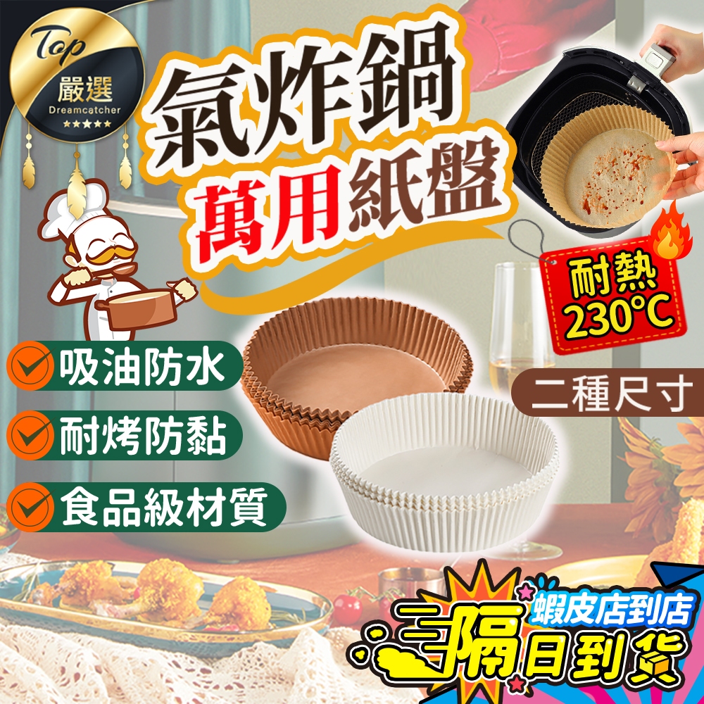 【食品級材質 盒裝🔥現貨 免運費】氣炸鍋烘焙紙 氣炸鍋專用紙 氣炸鍋配件 烘培紙 防油紙 烘焙紙 氣炸鍋吸油紙 吸油紙