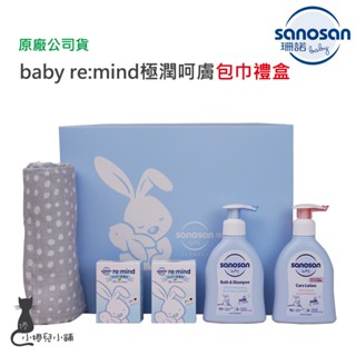 現貨 德國 珊諾 Sanosan baby re:mind 極潤呵膚包巾禮盒｜洗髮沐浴露｜乳液｜潔膚皂｜新生兒禮盒