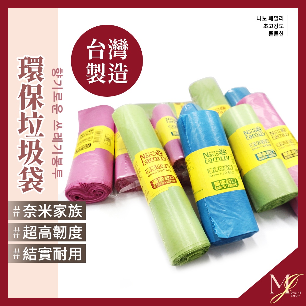 台灣現貨🔥 奈米家族 環保垃圾袋 台灣製 垃圾袋 環保清潔袋 環保袋 清潔袋 家用垃圾袋 大垃圾袋 小垃圾袋 💖MJ