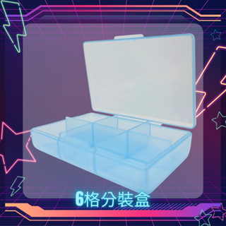開發票 cosmos 美粧盒 分裝盒 6格 (T36178) 收納盒 多功能收納 旅行