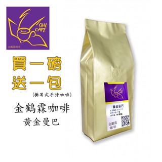 金鶴霖咖啡 黃金曼巴 咖啡豆 一磅裝 半磅裝 新鮮烘焙
