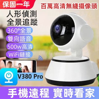 臺灣現貨🔶保固一年 V380無線遠端監視器 WiFi監視器 高畫質 移動追蹤 360°旋轉 高清夜視 密錄器 雙向語音