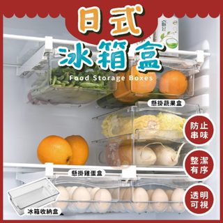 日式冰箱盒⭕我最便宜⭕懸掛收納盒 雞蛋盒 蔬果盒 冰箱收納 置物盒 收納盒 收納架 保鮮盒【sc4651】