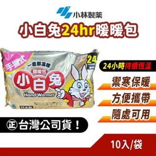 【現貨】小白兔暖暖包 手握式 日本小林製藥 冬天必備 禦寒 24小時 持續發熱 10入/袋 西合原廠公司貨