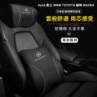 賓士 真皮記憶棉頭枕 護頸枕 腰靠 汽車頭枕 BMW 奧迪 LEXUS 運動頭枕 車用頭枕 車用靠枕通用