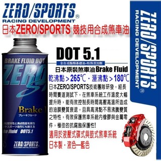和霆車部品—日本原裝ZERO/SPORTS SP 高性能競技版 DOT5.1 煞車油 容量1公升 煞車系統提升