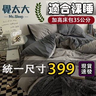 臺灣現貨【覺太太】素色日式水洗棉床包組四件組無印風 柔軟舒適親膚 單人加大床罩三件組 標準加大雙人特大床單被套組 枕頭套