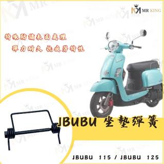 JBUBU 125 座墊自動彈簧 jbubu 座墊彈簧 JBUBU 座墊彈簧 座墊自動彈簧 自動彈簧