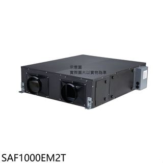三菱重工【SAF1000EM2T】全熱交換機(無安裝)