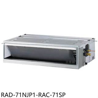 日立江森【RAD-71NJP1-RAC-71SP】變頻吊隱式分離式冷氣11坪(含標準安裝)