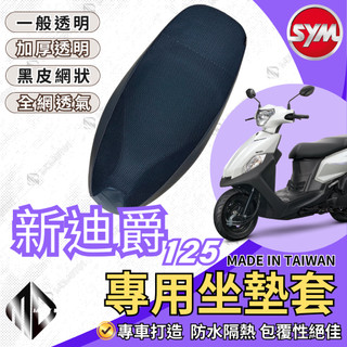 【MD】新迪爵 機車坐墊 機車坐墊套 機車座墊 機車座墊套 隔熱 保護 保護套 防水 防曬 透氣