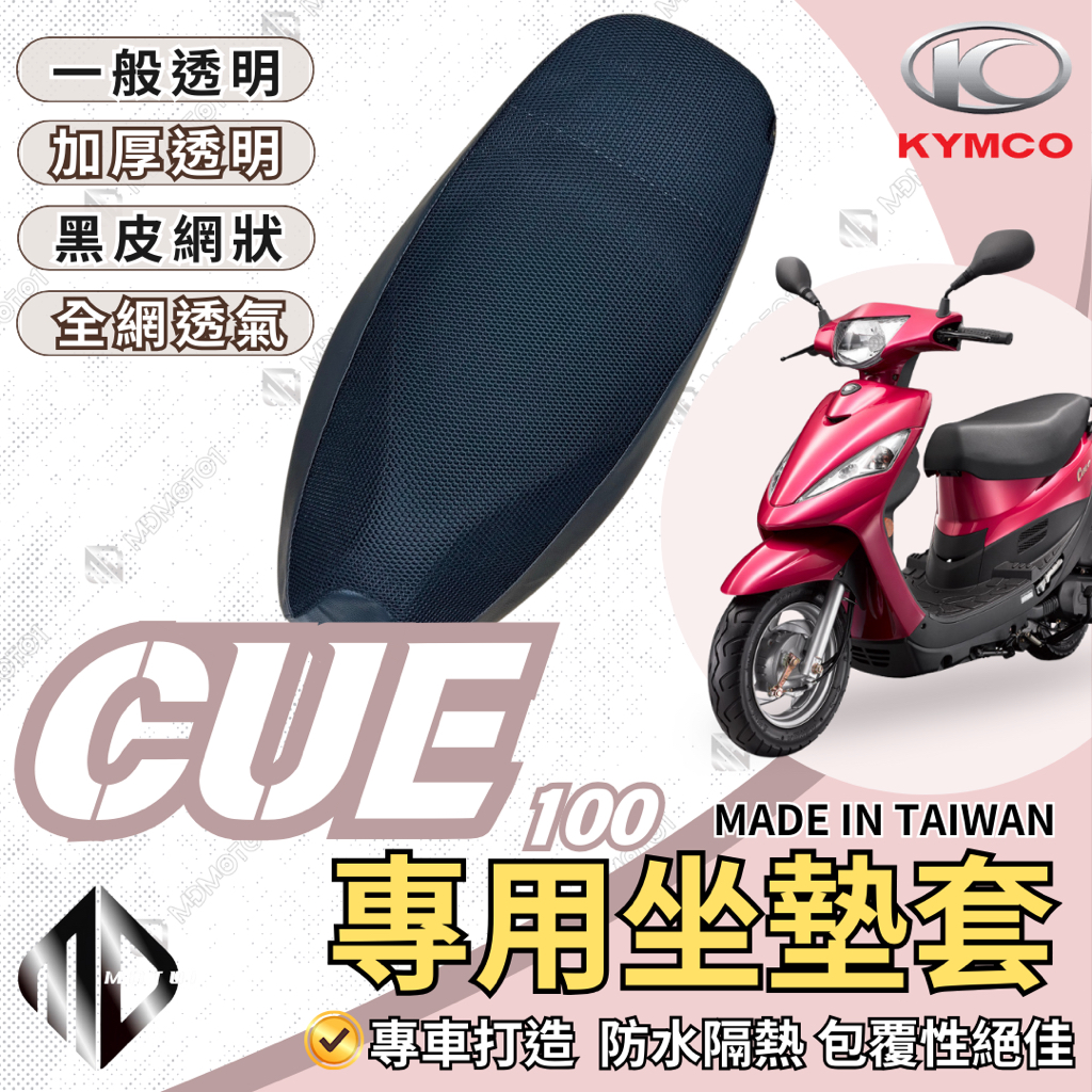 【MD】金得意100 so easy CUE 機車坐墊 機車坐墊套 機車座墊 機車座墊套 隔熱 保護 保護套 防水 防曬