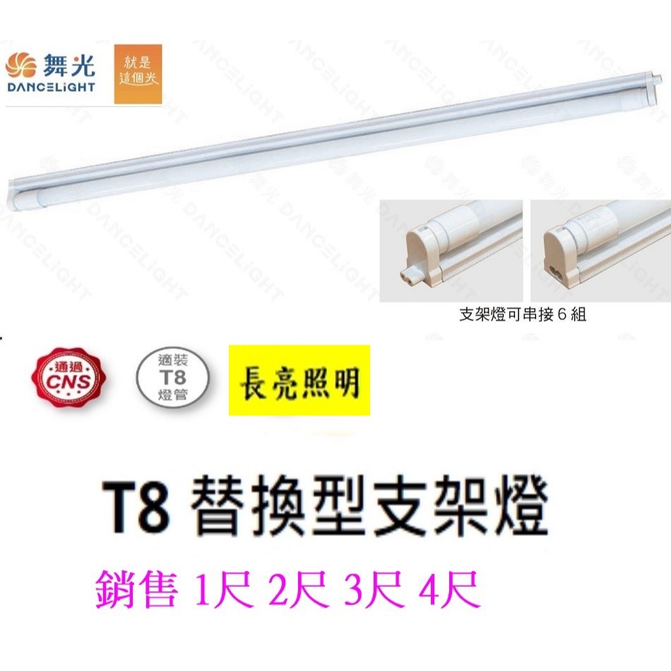 舞光 LED支架燈具(空台)T8燈具 2尺 4尺 串接燈 層板燈 支架燈 燈座