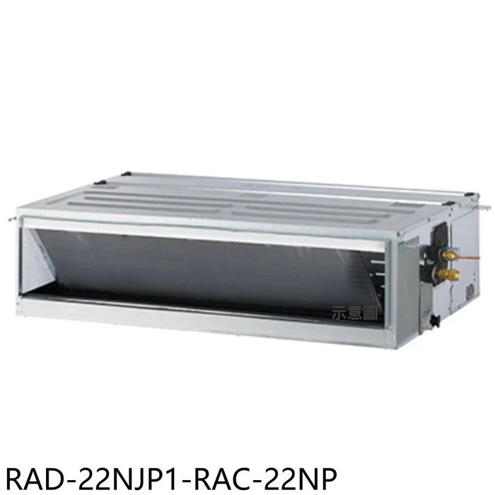 日立江森【RAD-22NJP1-RAC-22NP】變頻冷暖吊隱式分離式冷氣3坪(含標準安裝)