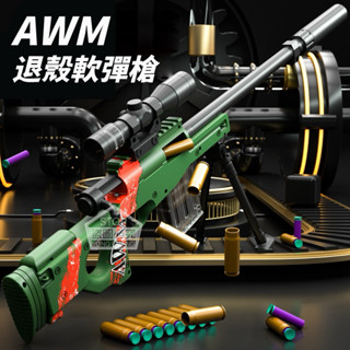 🌟邦你尋寶趣🌟K58 AWM退殼軟彈槍 軟彈槍 槍戰遊戲 多人遊戲 震動玩具 電動玩具 拋殼槍 狙擊槍玩具 安全軟彈