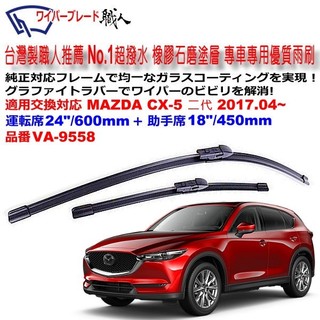 和霆車部品—台灣製造 MAZDA CX-5 CX5 二代 專用 天然橡膠石磨塗層 超撥水雨刷 VA-9558
