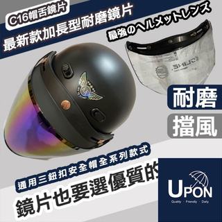 【隔日到貨】UPON配件-加長型超厚三釦防刮安全帽鏡片 通過標檢局字號認證 三扣型安全帽 多層膜抗UV 安全帽鏡片