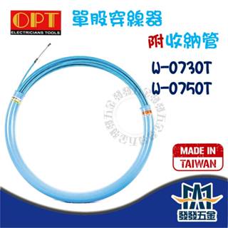 【發發五金】富煌OPT 單股穿線器附收納管 螢光藍 30M 50M W-0730T W-0750T 拉線器 導線器穿線器