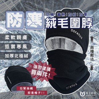 【馬丁】防寒絨毛圍脖 多功能保暖圍脖 保暖頭套 保暖面罩 保暖圍脖 騎行保暖 保暖帽子 面罩 圍脖 保暖 防寒 防風
