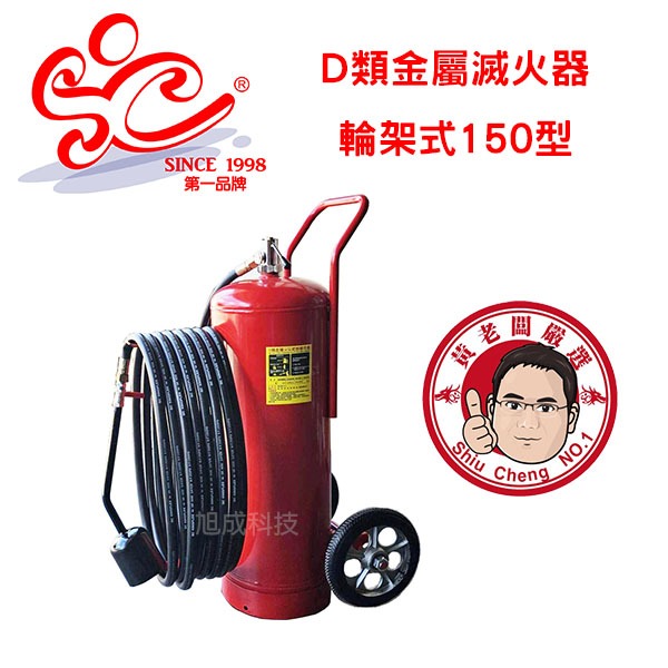 D類金屬火災乾粉散布器滅火器輪架式150型 1