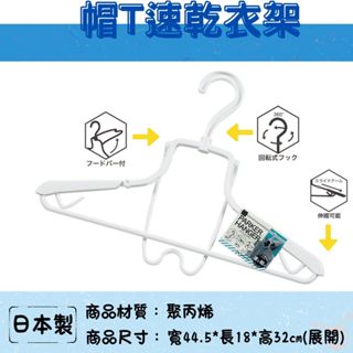 日本製 帽T曬衣架 寬肩速乾衣架 伸縮衣架 雨衣快乾架 連帽衣架 多功能曬衣架