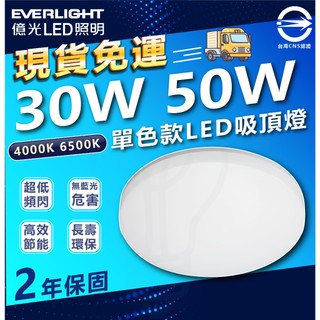 【免運】億光 30W 50W 星晴 LED吸頂燈 單色版 LED 吸頂燈 一體式 素面吸頂燈 客廳燈 臥室燈 房間燈