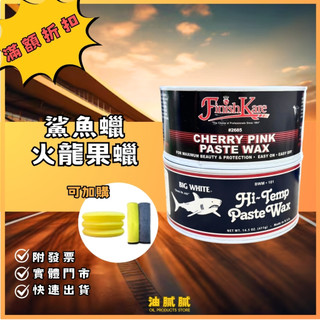 油膩膩 鯊魚蠟 火龍果蠟 超耐久 Finish Kare BWM-101 Wax 蠟 火龍果蠟 美容 保養