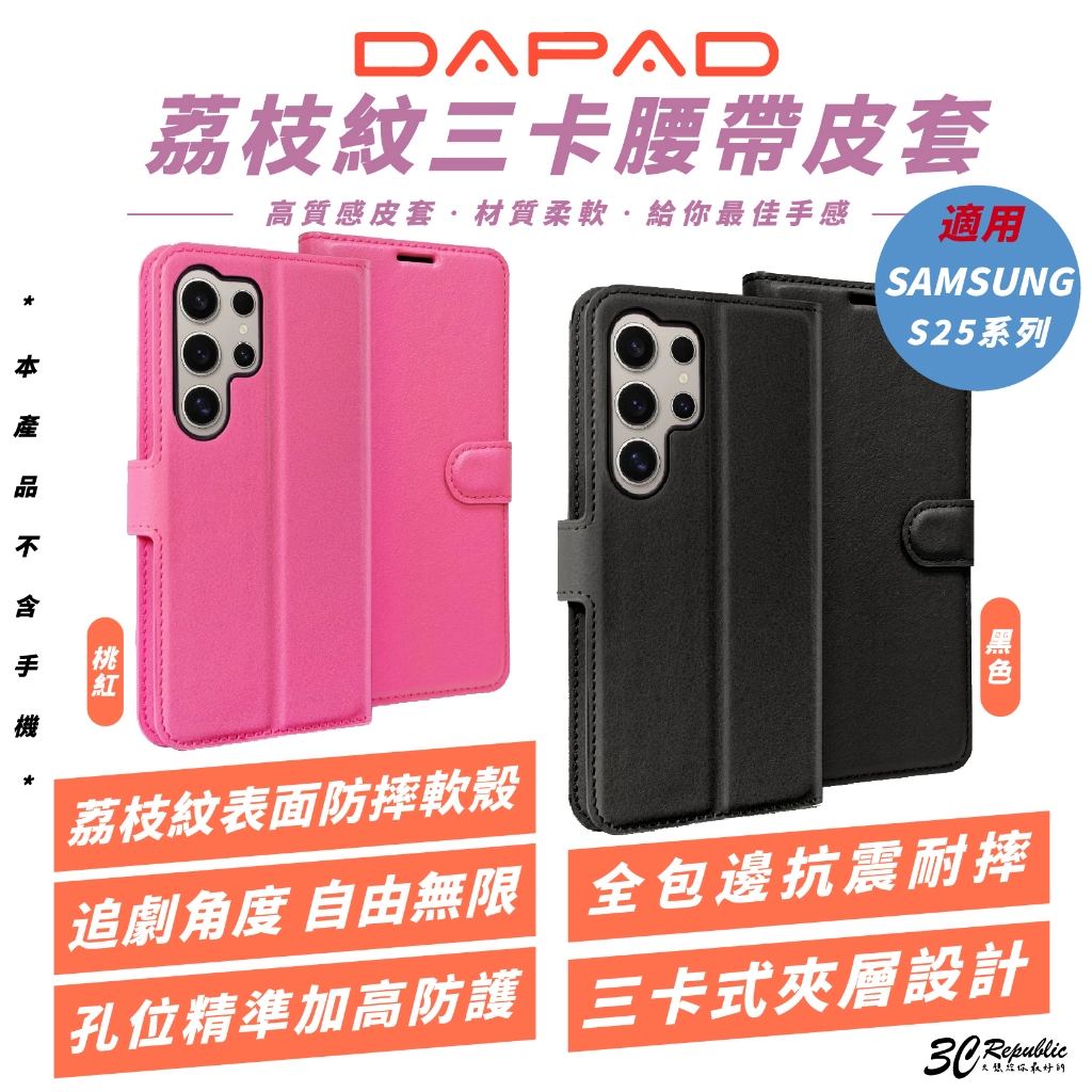 DAPAD 荔枝紋 三卡 皮套 保護殼 防摔殼 手機殼 適 SAMSUNG S25 S25+ Ultra