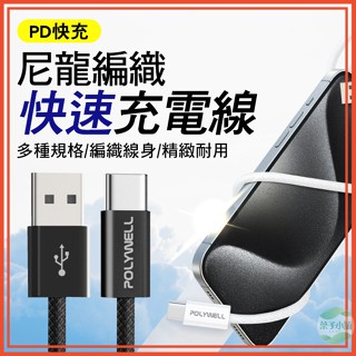 🔥隔日到貨🔥尼龍編織充電線 手機週邊 編織線 快充線 充電線 Type-C 傳輸線 USB數據線 PD線 手機 平板