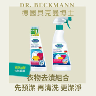 德國 Dr.Beckmann 貝克曼博士 超潔淨 衣領袖口去漬預潔劑 衣服 衣物去漬噴劑