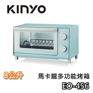 KINYO 8公升 EO-456【蝦幣10%回饋】多功能烤箱 馬卡龍色 烤箱 小烤箱 公司貨