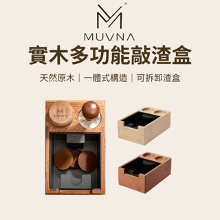 【咖樂生活】MUVNA 實木多功能敲渣盒 多功能咖啡敲渣盒 可拆卸渣盒 敲渣盒 敲渣桶 咖啡機配件 壓粉座 器具收納