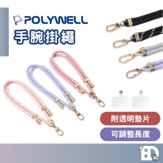 【隔日到貨】POLYWELL 手機手腕短掛繩 霧面金金屬件 6mm 雙調節扣環 掛繩 附透明墊片 手腕掛繩 寶利威爾
