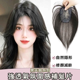 隔日到貨 全真髮片 氛圍感瀏海假髮片 隨意分縫無痕透氣 遮蓋白髮 增髮量頭頂補髮片 蓬鬆高顱頂瀏海髮片 假髮女 真髮假髮