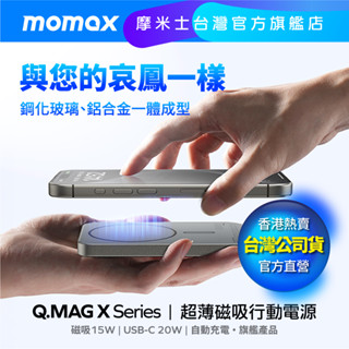 【Momax】Q.Mag X/X1第二代5000/10000mAh超薄磁吸行動電源| 相容MagSafe-附wh貼紙
