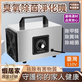 臭氧發生器 臺灣專用110V 空氣凈化機 殺菌消毒 臭氧機 家用除甲醛 消毒殺菌 臭氧消毒機 臭氧產生機 定時器風罩護網