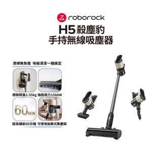 Roborock 殺塵豹 H5 四合一手持無線吸塵器【現貨供應】