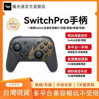 【限時特賣】副廠手把 NS SWITCH⭐PRO 無線手把✨支援NFC 藍芽 PRO手把 電腦手把 SWITCH PRO
